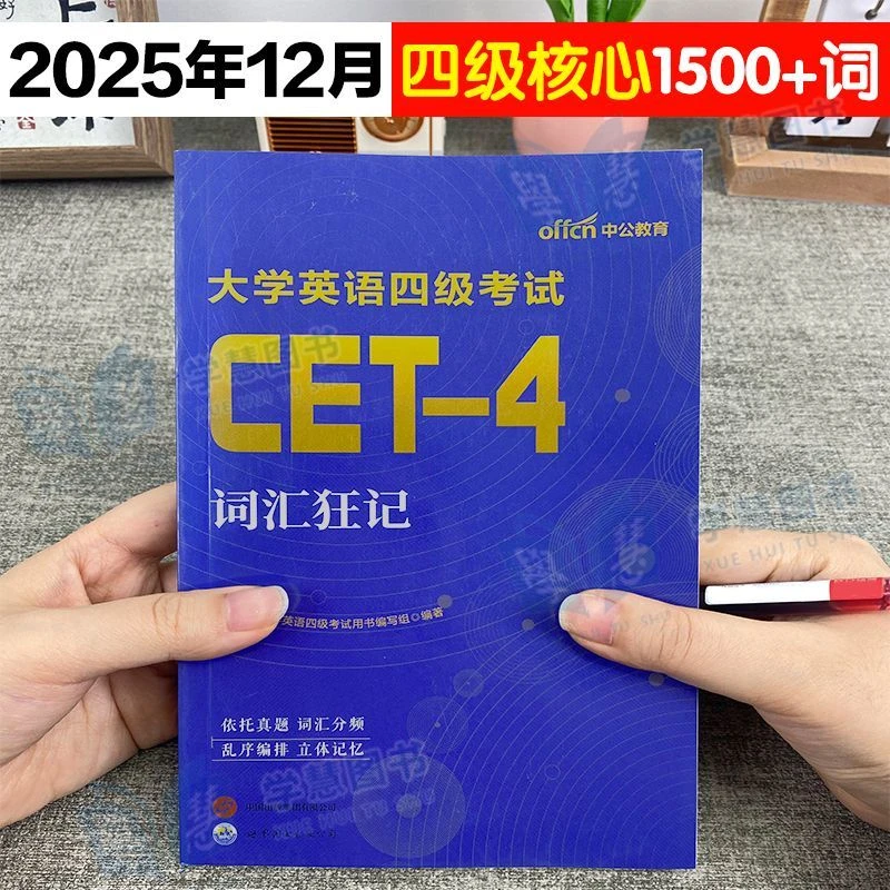 备考2025年12月大学英语四级六级考试高频词汇狂记大学英语cet46