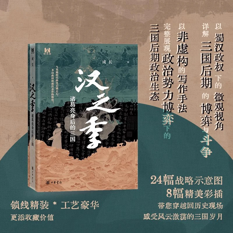汉之季 诸葛亮身后的三国 精装版 成长著 中华书局