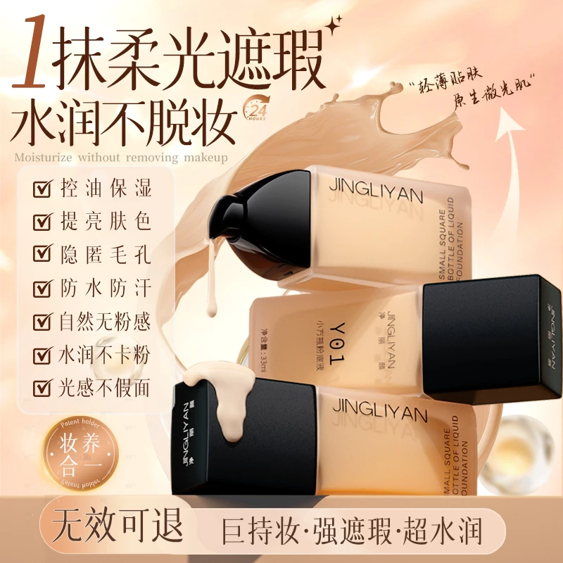 【拍一发三】净丽颜粉底液水润保湿长效持妆遮瑕细腻持久不脱妆