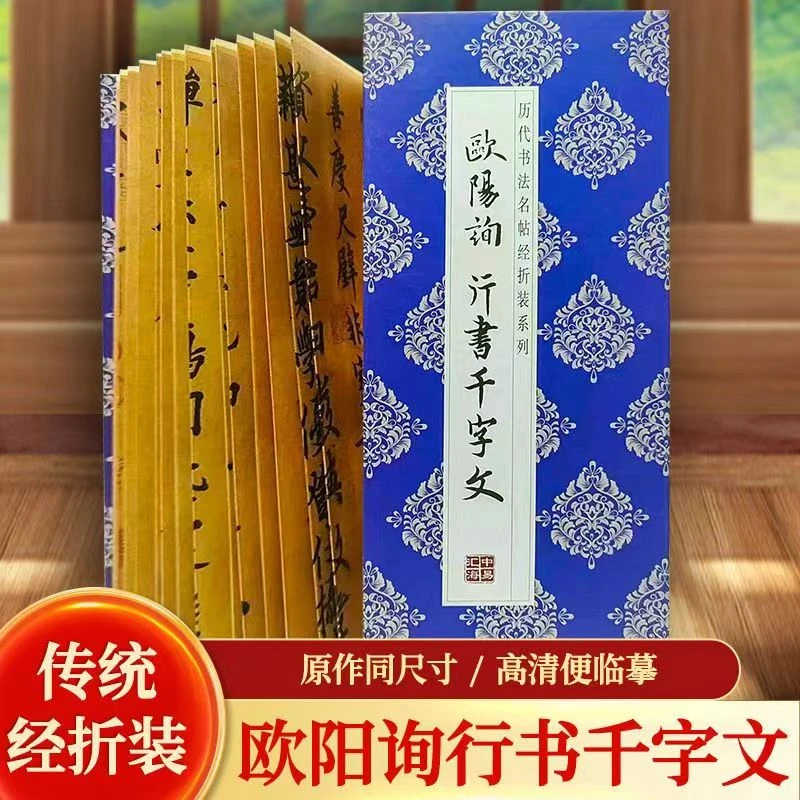 【欧阳询行书千字文】经折装原版原大高清