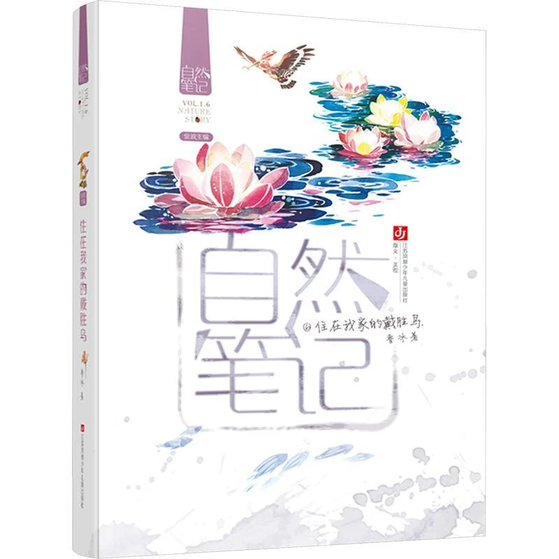 正版住在我家的戴胜鸟鲁冰著9787558403125江苏凤凰少年儿童出版