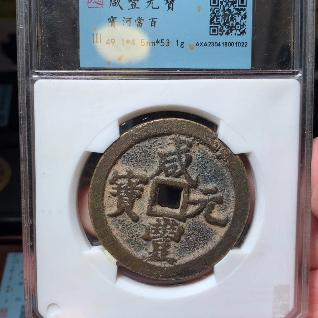 铜琳琅古泉咸丰河百1022