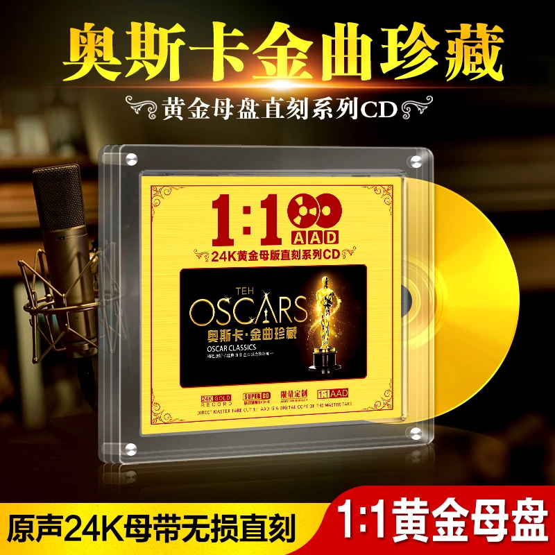 正版奥斯卡经典获奖金曲24K黄金母盘1:1直刻无损高音质车载CD碟片