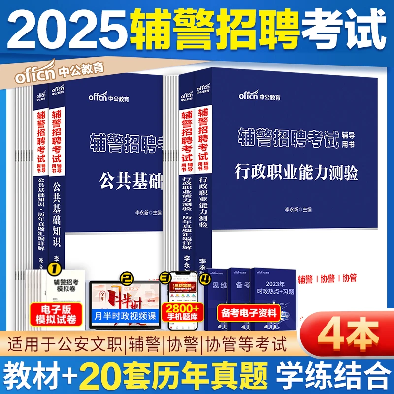 中公教育2025辅警考试真题公安辅警招聘笔试行测公共基础知识真题