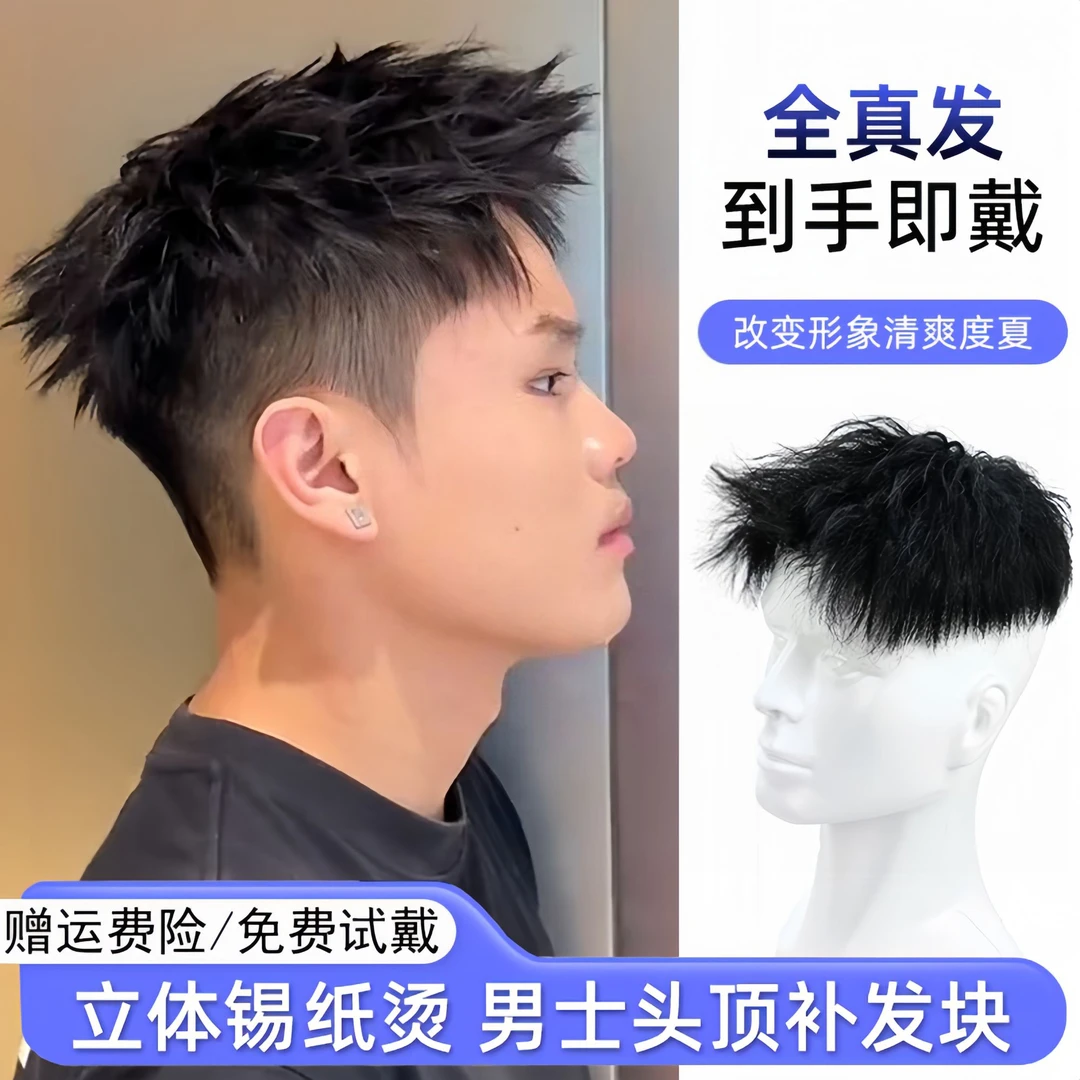 头顶假发片真发补发夏天薄款男生短发男士锡纸烫男补发片钩针假发