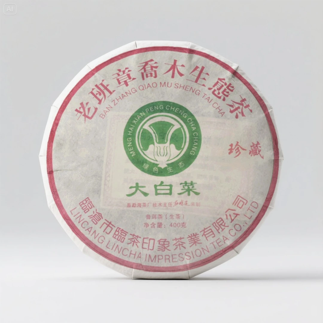 【临茶印象】2008年老班章大白菜(普洱生茶) 400g/饼