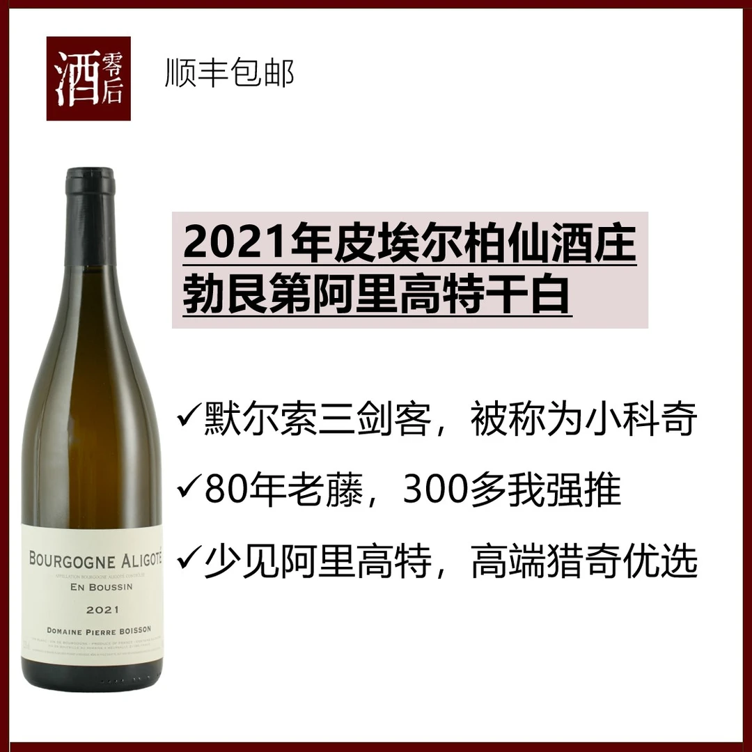 皮埃尔柏仙酒庄勃艮第阿里高特干白