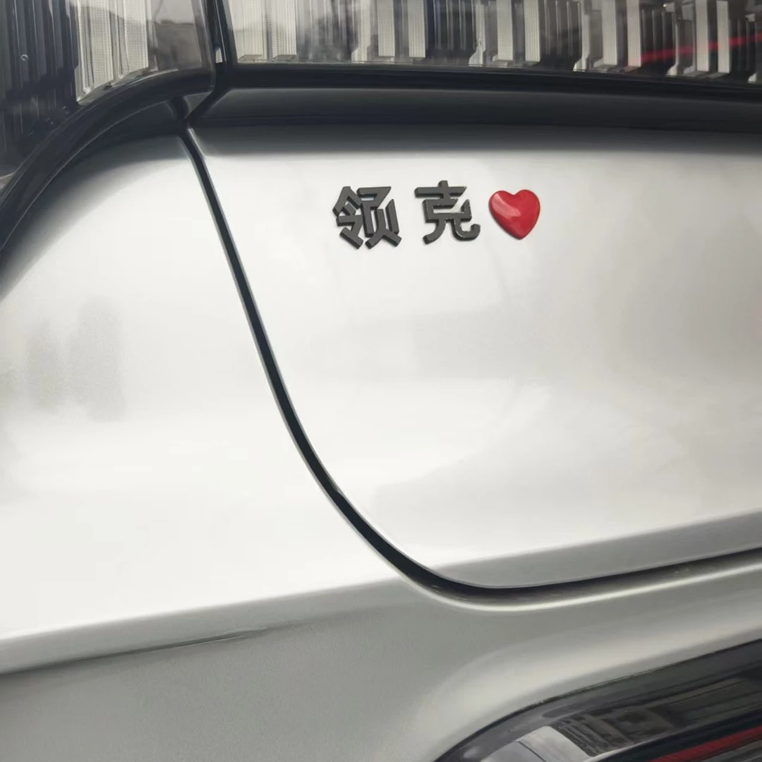 领克汽车个性领导巧力好运小人我出玩创意文字标贴车标搞笑车贴