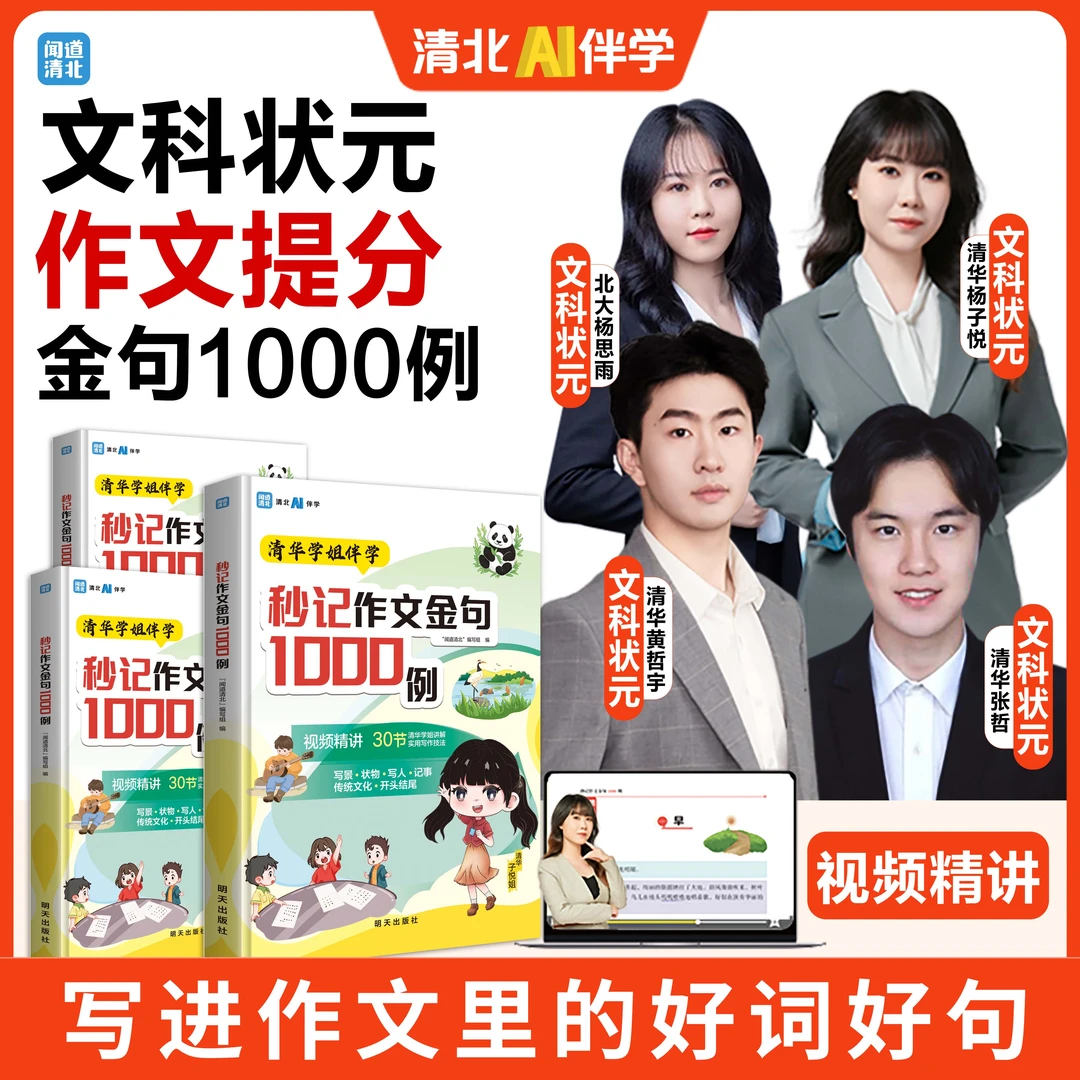 【7-15岁】秒记作文金句1000例 清北学霸AI伴学 高分作文精讲