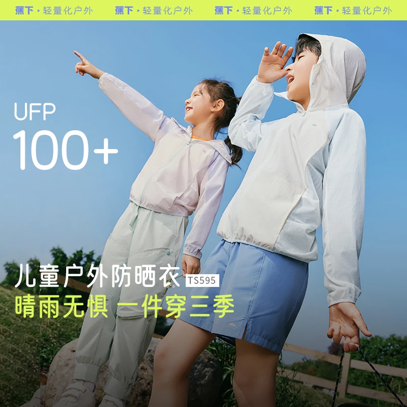 蕉下儿童轻薄凉感户外防晒衣TS595防紫外线防晒轻薄款外套