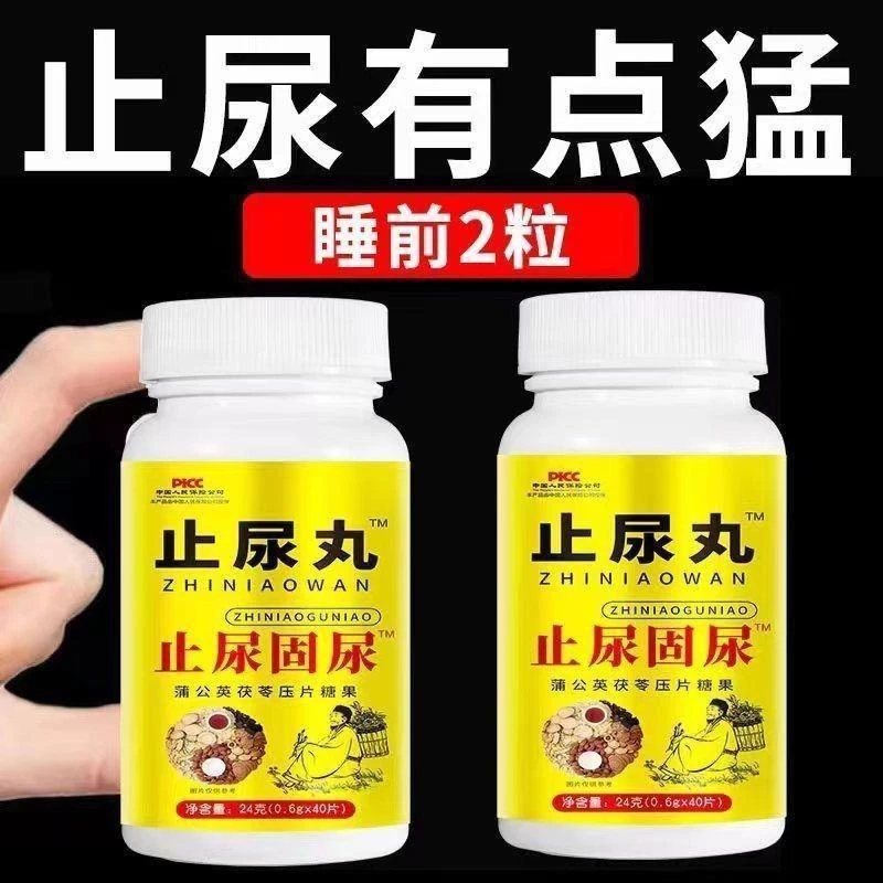 止漏丸 长期漏尿老人女性漏尿憋不住茯苓固漏片打喷嚏蹦跳漏咳嗽