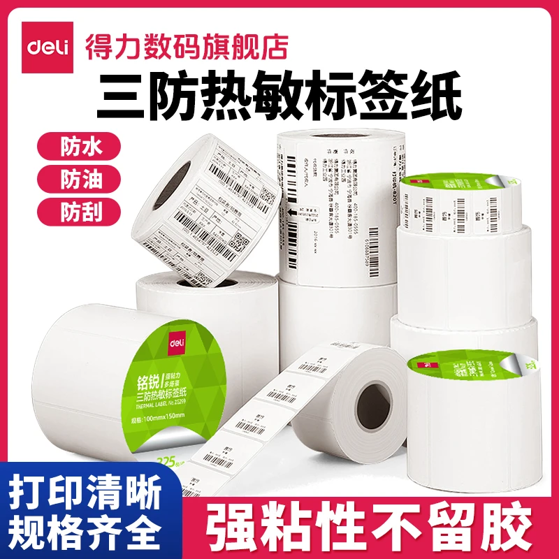 【直播】得力三防热敏标签纸三防热敏标签纸机服装吊牌价格