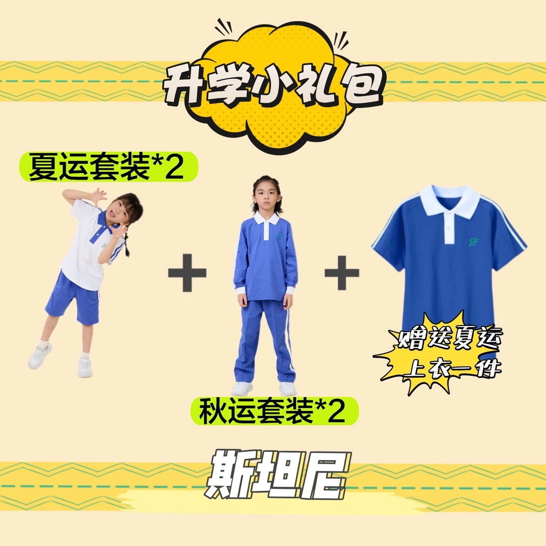 斯坦尼深圳校服小学生入学5件套男女新生夏秋冬运动服装