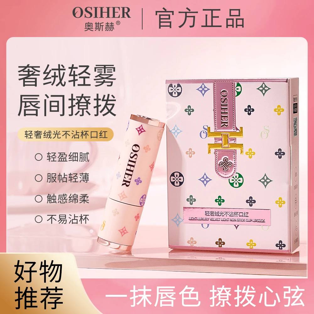 OSIHER奥斯赫轻奢绒光不沾杯口红