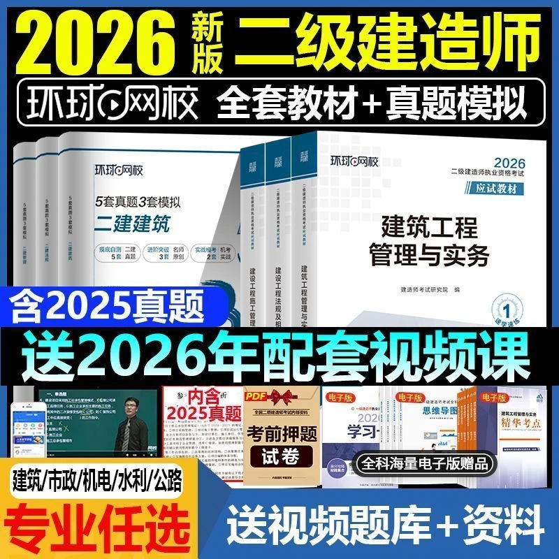环球2026年二级建造师教材考试书名师讲义历年真题试卷押题模拟题