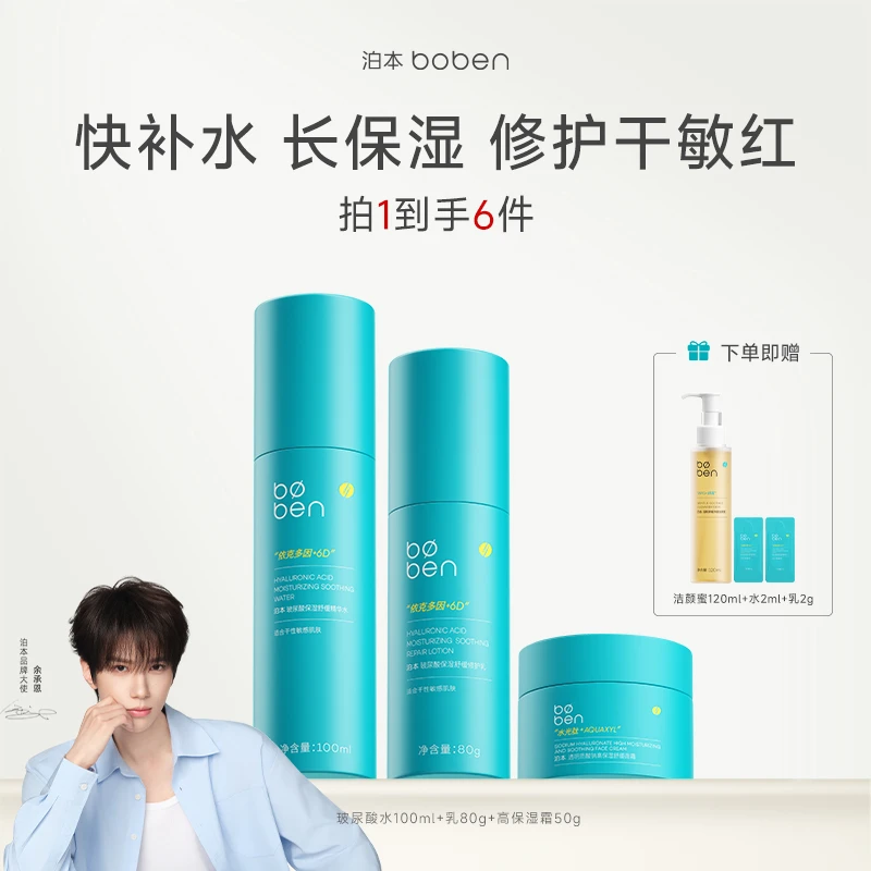 【余承恩同款】泊本6D玻尿酸水乳套装保湿舒缓霜套装敏感肌可用