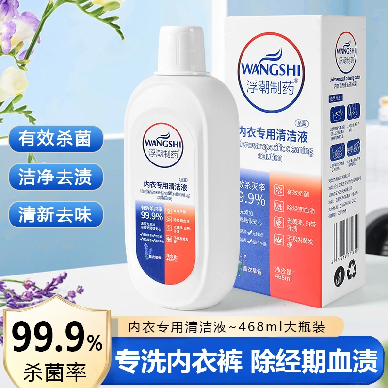 【好物推荐】浮朝制药专用内衣清洗剂温和留香去血渍抑菌内衣液