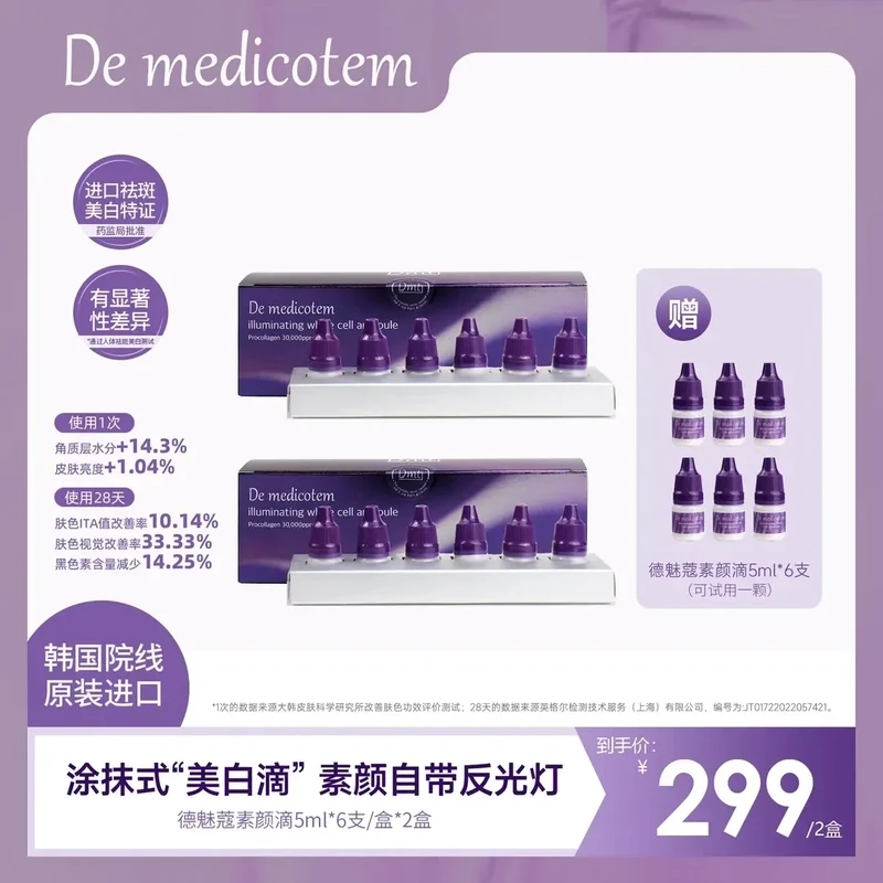 【拍一发三】DEMEDICOTEM德魅蔻素颜滴3盒装淡斑抗皱精华去闭口修护