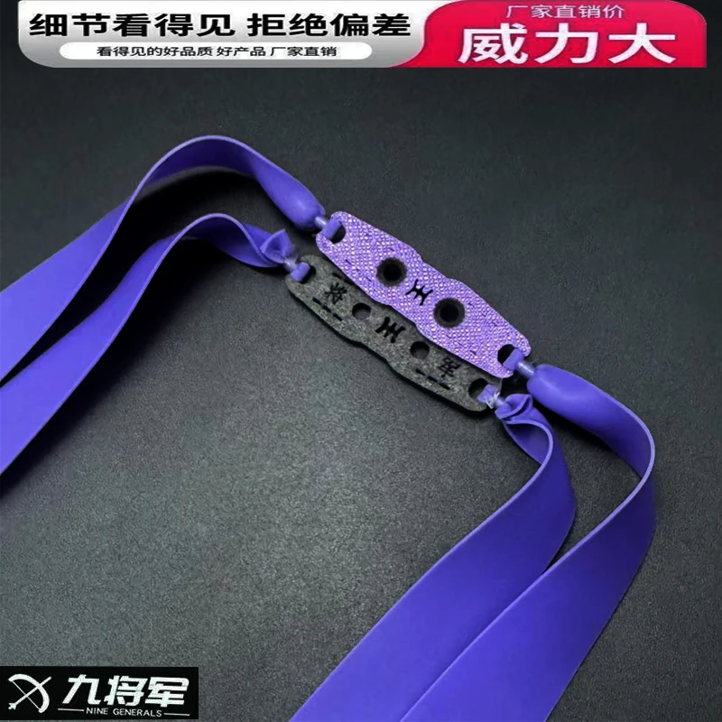 将紫高端品牌九将军五代耐打暴力扁皮筋户外下货竞技比赛专用皮筋