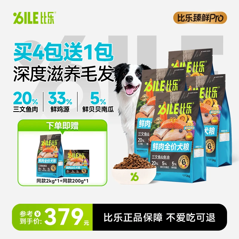 Bile/比乐臻鲜pro深海鱼冻干营养无谷鲜肉低敏金毛比熊护肠狗粮D