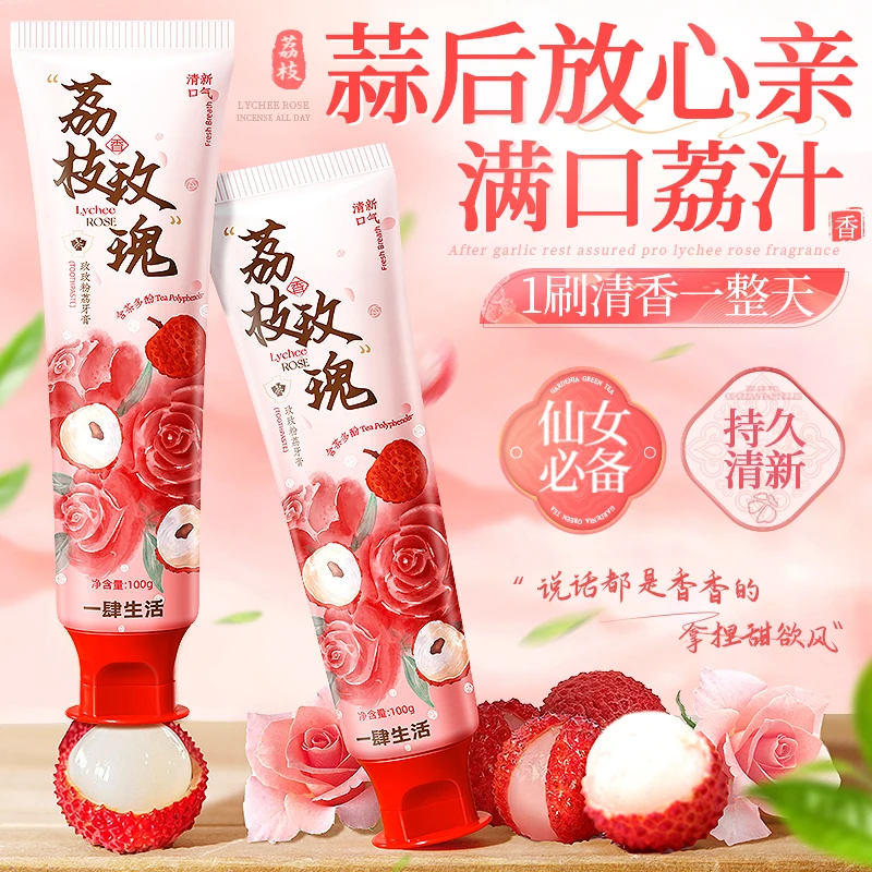 【呼吸自带荔枝香】荔枝味牙膏清新口气洁白牙齿护龈去黄牙学生党