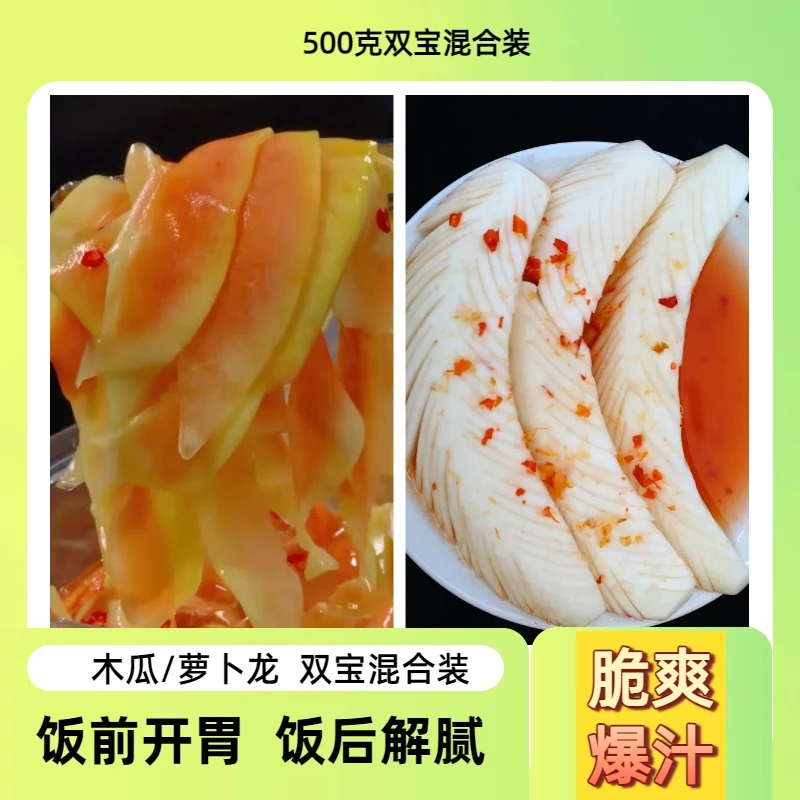 酸甜辣脆开胃解腻的广西木瓜&萝卜龙酸嘢500克双宝混装
