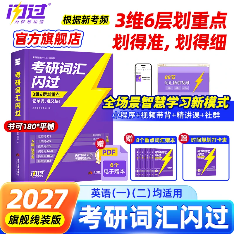 备考27年考研词汇闪过词汇书买1赠10考研英语单词书英一二划重点