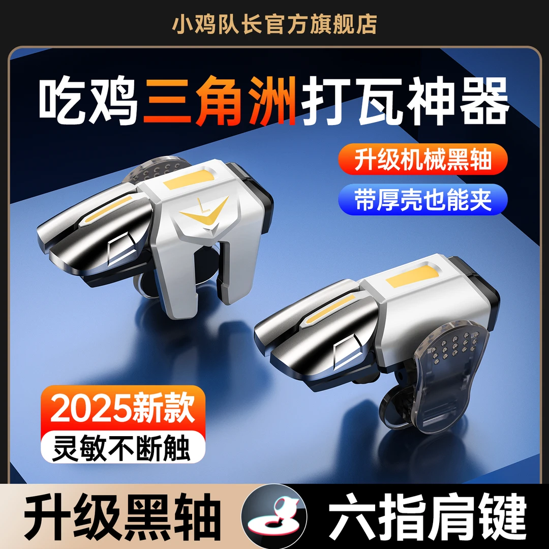小鸡队长六指按键吃鸡神器无畏契约肩键三角洲行动手游外设辅助器