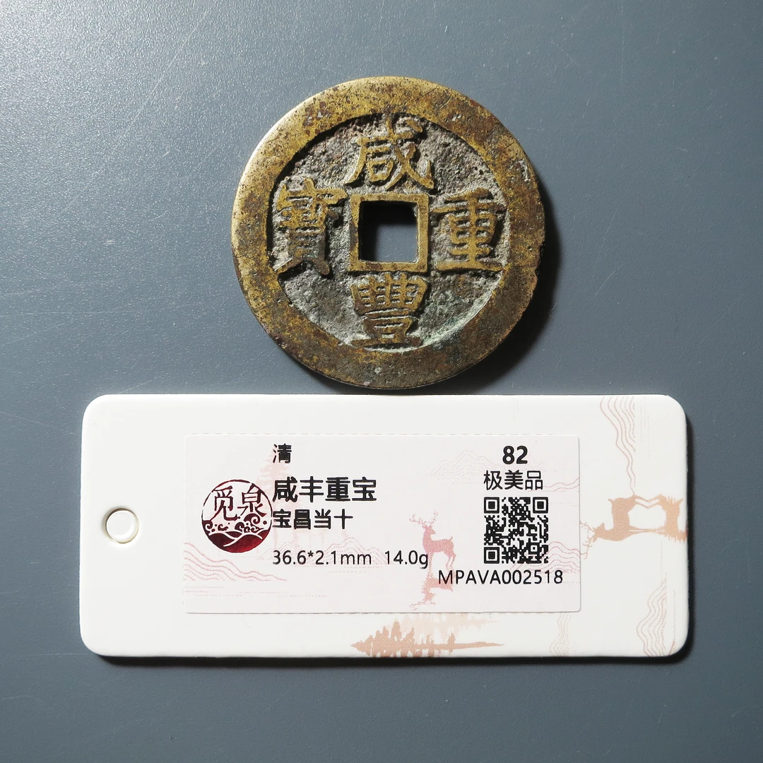 觅泉评级 极美82 咸丰重宝宝昌当十 2518