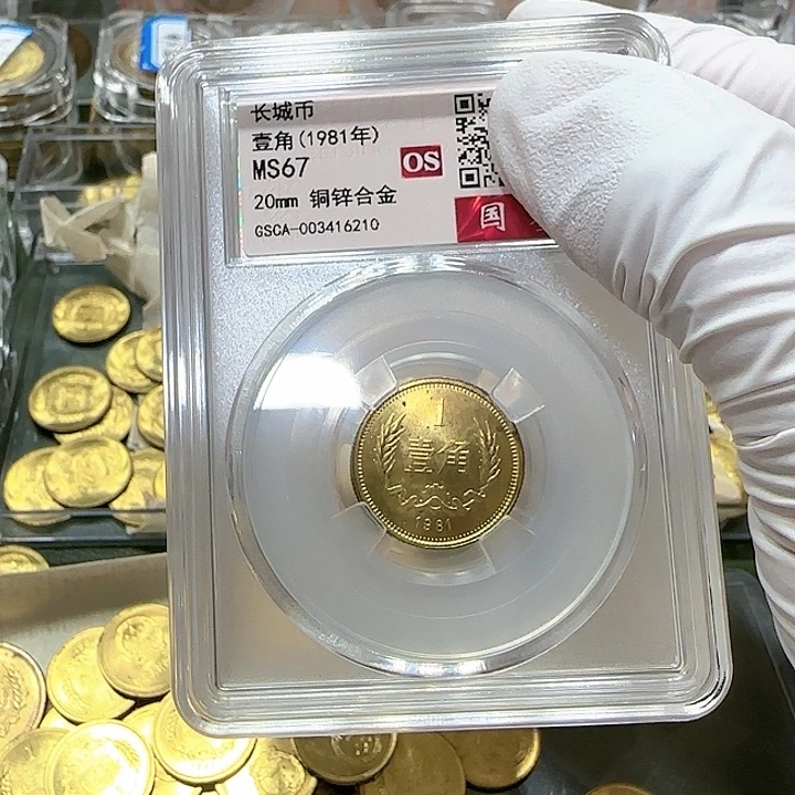 其他普通金属1981年长城币一角一枚评级67分一枚