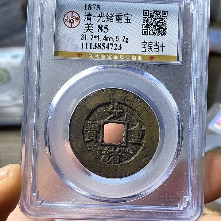 铜泉**千闻博文化光绪重宝