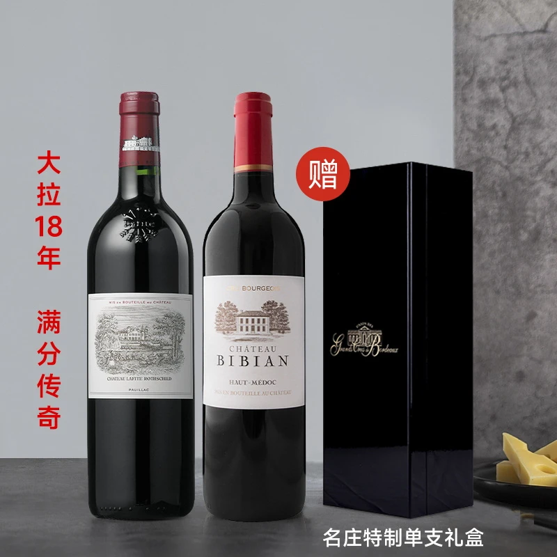 法国原瓶碧比安庄园红酒 【赠大拉古堡15/18年+名庄特制单支礼盒】