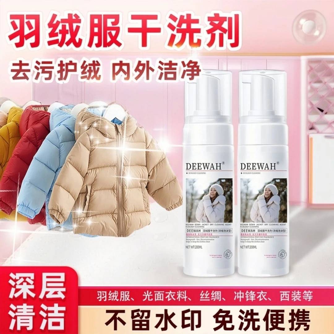 DEEWAH羽绒服清洗剂免水干洗蓬松洗涤剂去油污渍专用清洁剂
