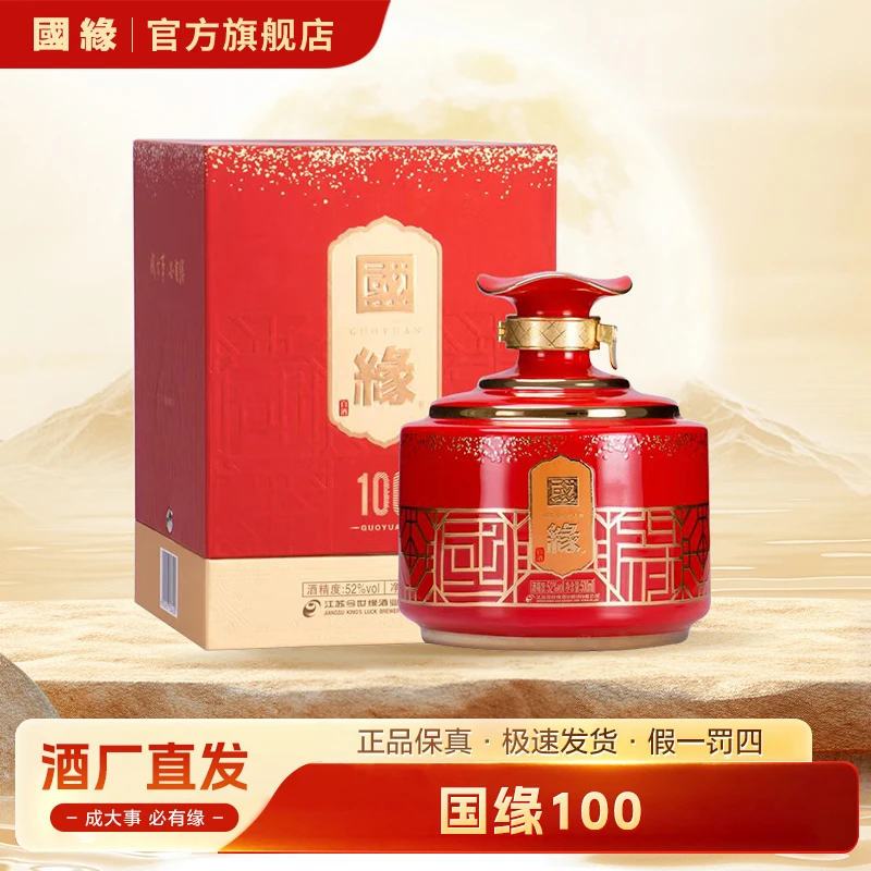 国缘100今世缘浓香型白酒推荐送礼收藏宴请白酒52度500ml*4