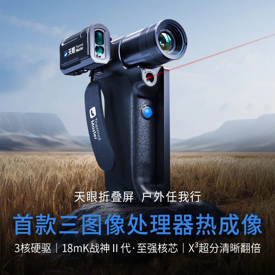 天眼DV3高清热成像夜视仪可连手机用于搜索救援的望远镜