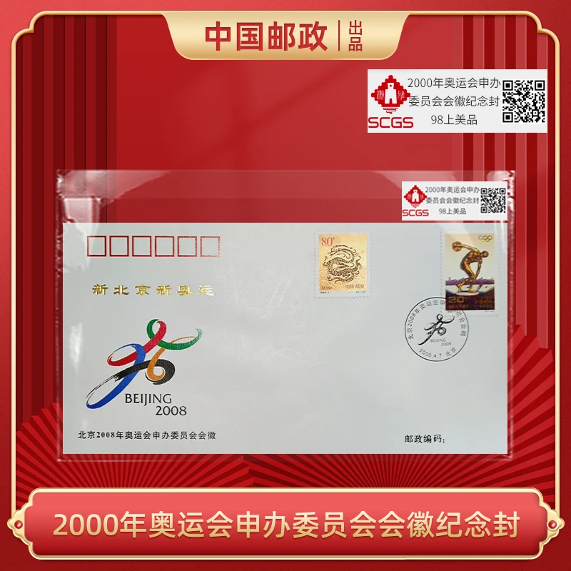 2000年奥运会申办委员会会徽纪念封