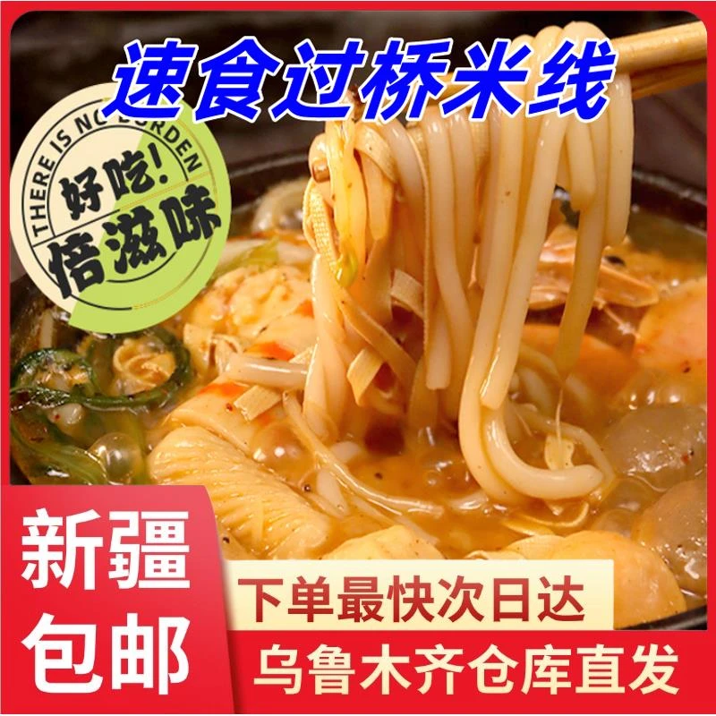【到手1袋】新疆包邮过桥米线云南过桥米线粉砂锅土豆粉带酱料包