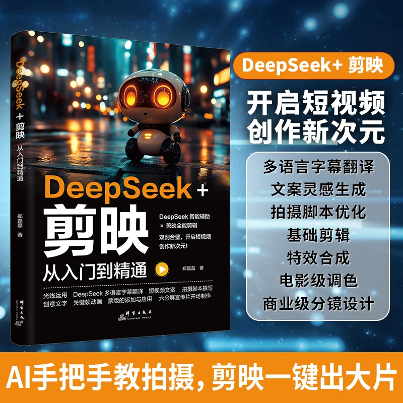 DeepSeek+剪映 从入门到精通 短视频文案自媒体创作基础入门教程X