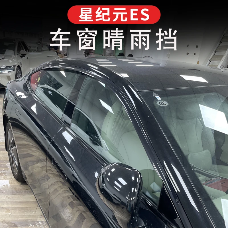 25款星纪元ES晴雨挡后视镜雨眉车窗挡雨板防飘雨透气雨棚黑化改装