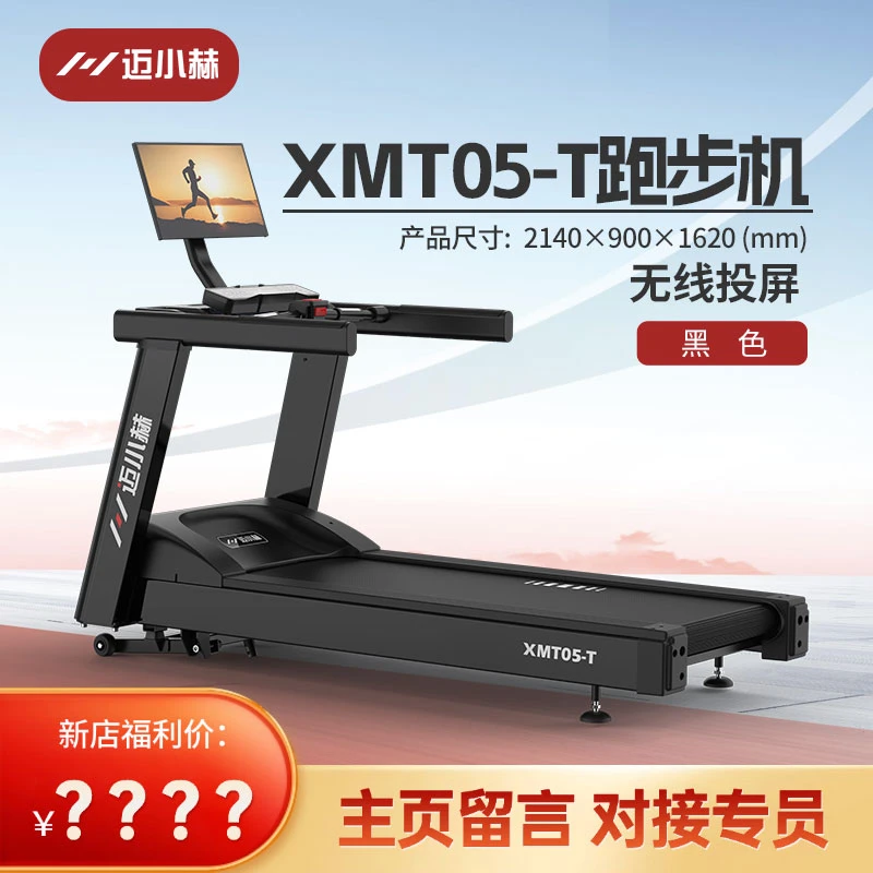 【迈小赫商用跑步机XMT05-T】商用无线旋转投屏跑步机-优惠卷