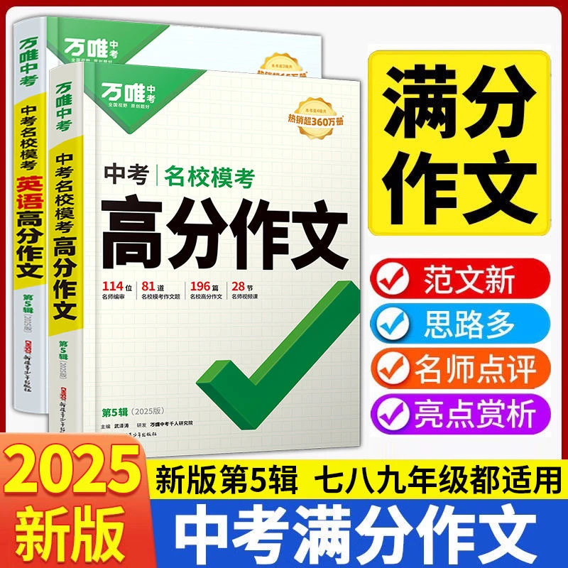 【正版当天发】2025版万唯中考名校模考高分作文第五辑