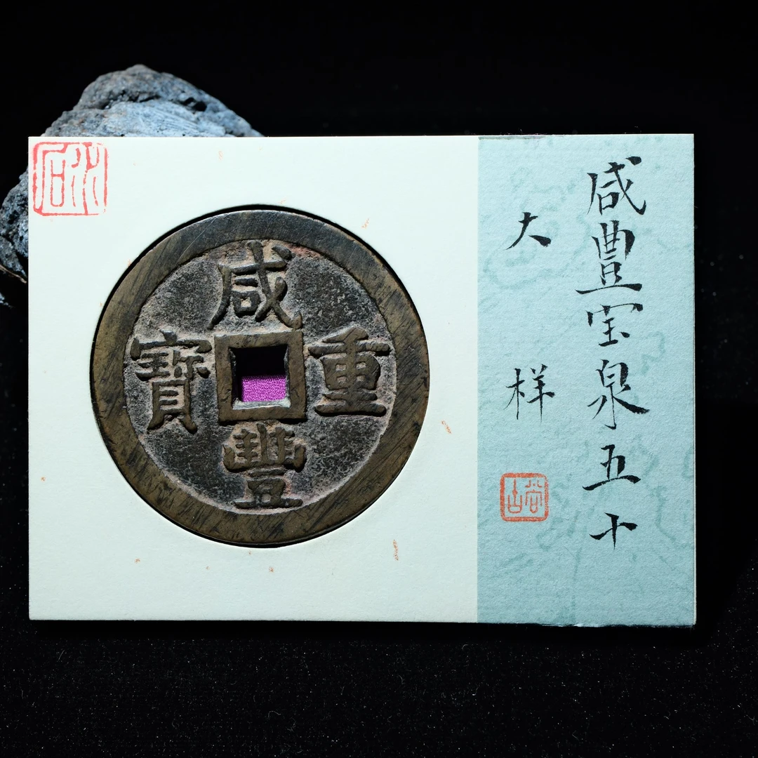 29-B41 清代 咸丰重宝 宝泉五十大样 水石评级80分 95001674