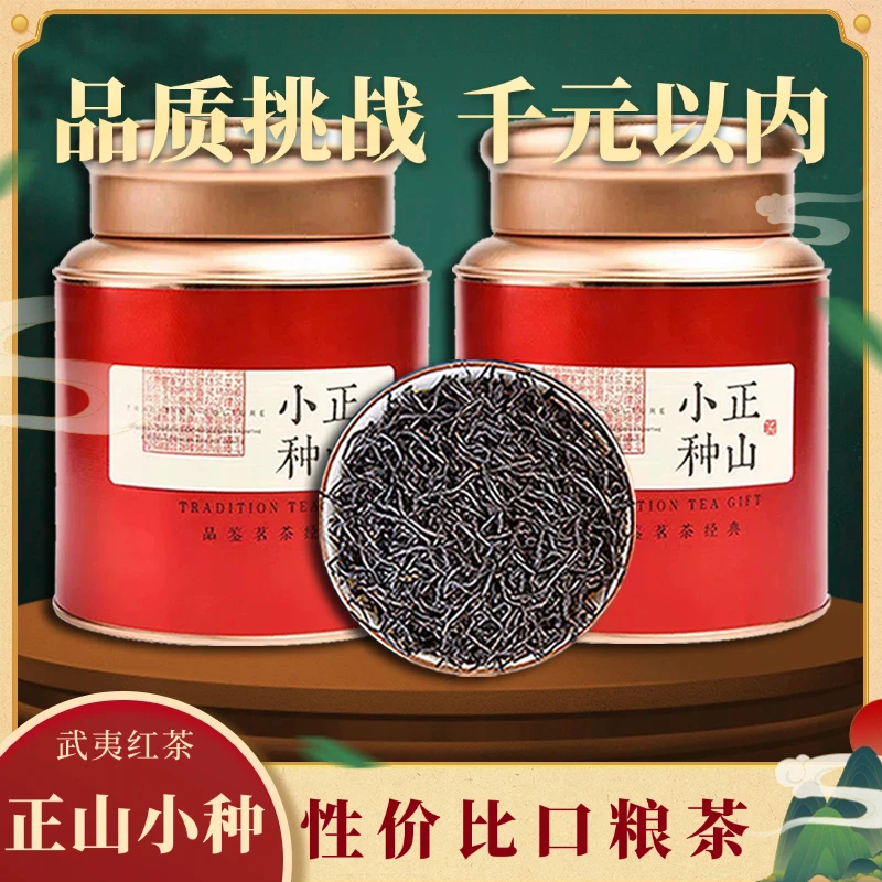 浓香武夷山红茶叶正宗桐木关花果蜜香正山小种2025新茶松烟香罐装