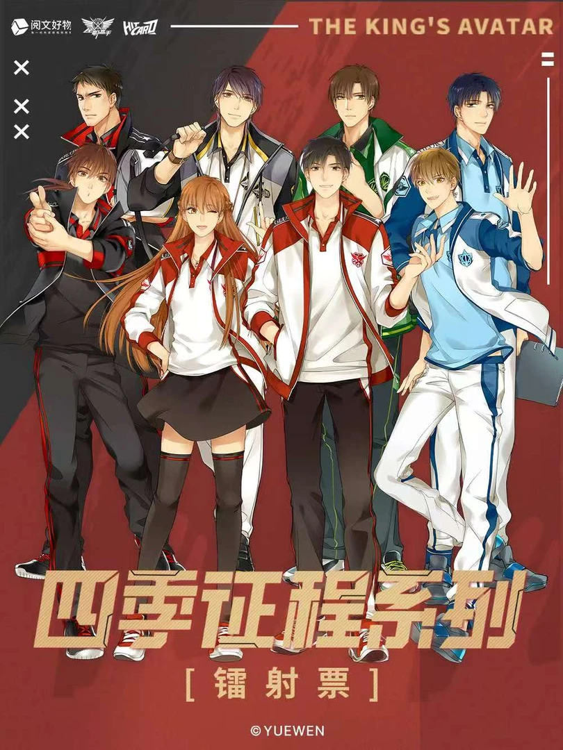 【强娶】hitcard 全职高手四季征程镭射票 荣耀之约典藏卡