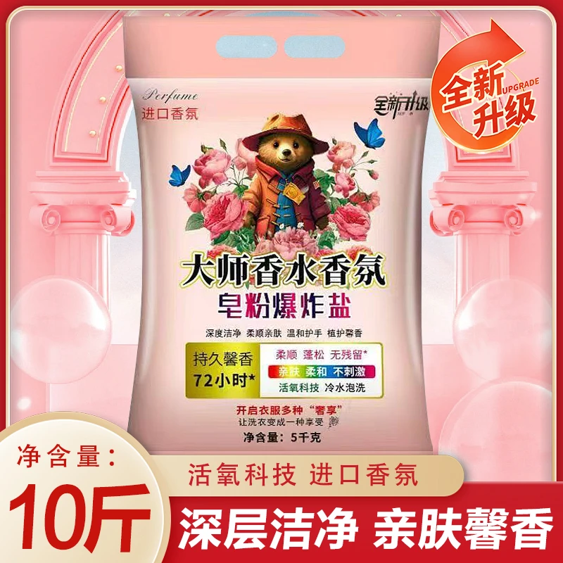 【10斤装】大师香氛洗衣粉爆炸盐皂粉强力去污持久留香大袋家用