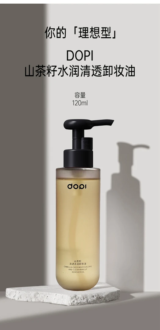 Dopi山茶籽水润清透卸妆油