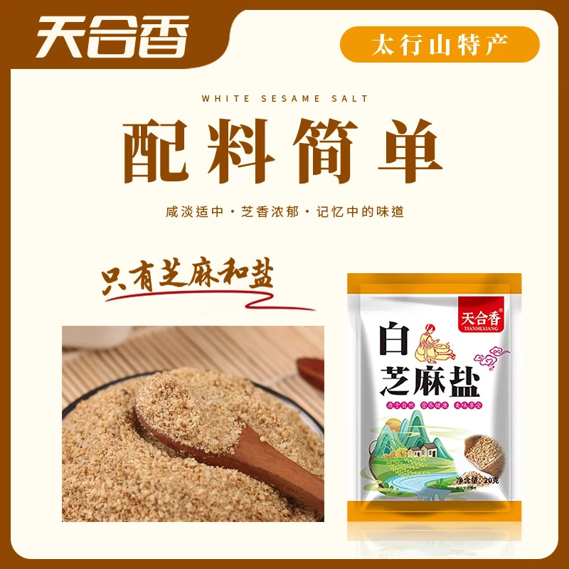 【抢！6袋芝麻盐】白芝麻盐太行山特产美味下饭老味道