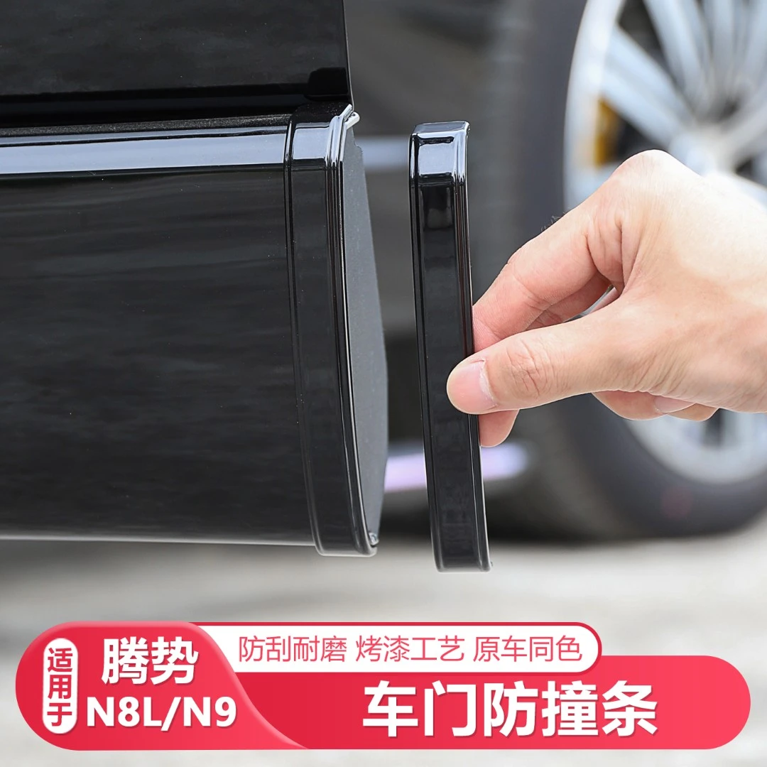 25-26款腾势N8L/N9车门防撞条车门防刮条汽车用品放剐蹭汽车配件