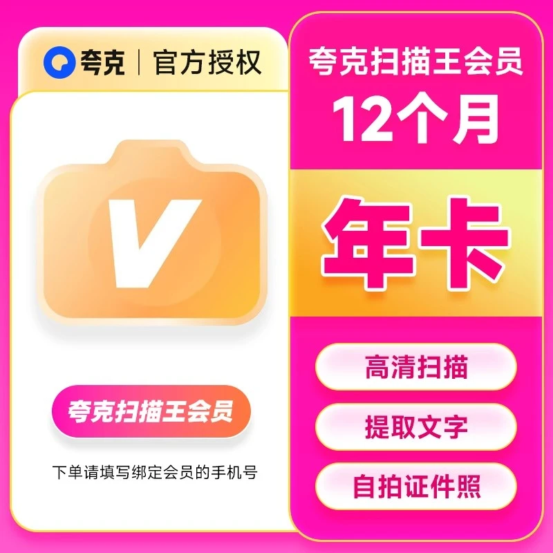 夸克扫描王会员12个月 夸克扫描会员VIP转word 年卡 提取文字直充