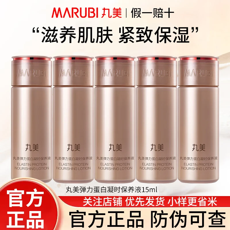 丸美弹力蛋白凝时保养液小样体验装淡纹紧致抗皱保湿补水滋润